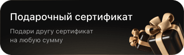 Подарочный сертификат — подари другу сертификат на любую сумму